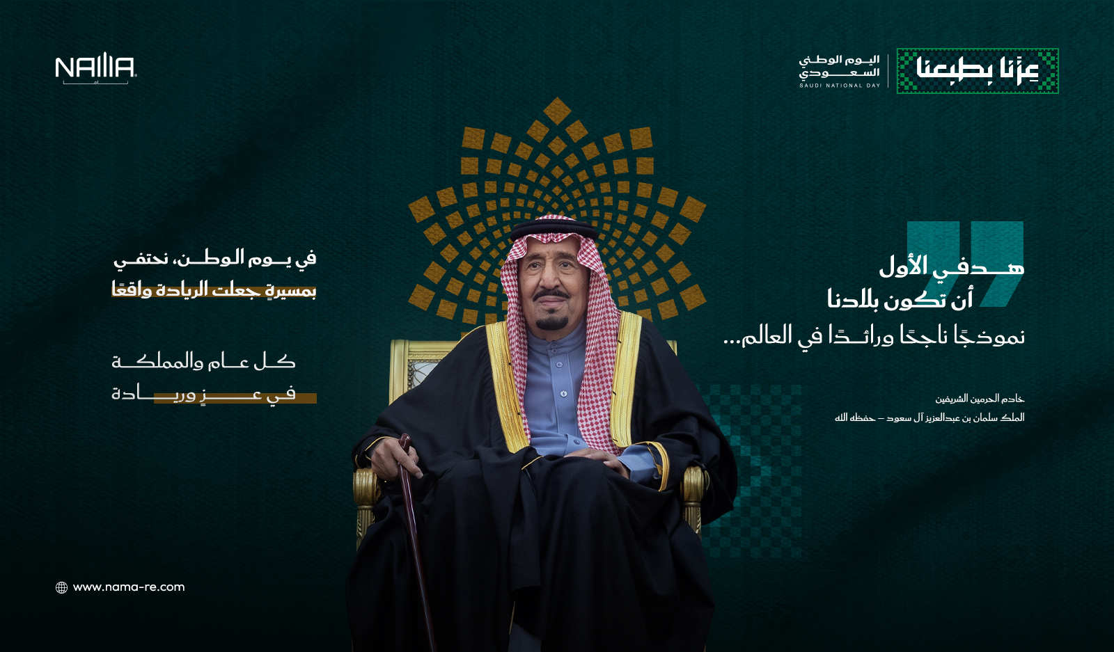 عِزُّنا بطبعنا: نحتفي بمشهد الريادة والنهضة في اليوم الوطني السعودي